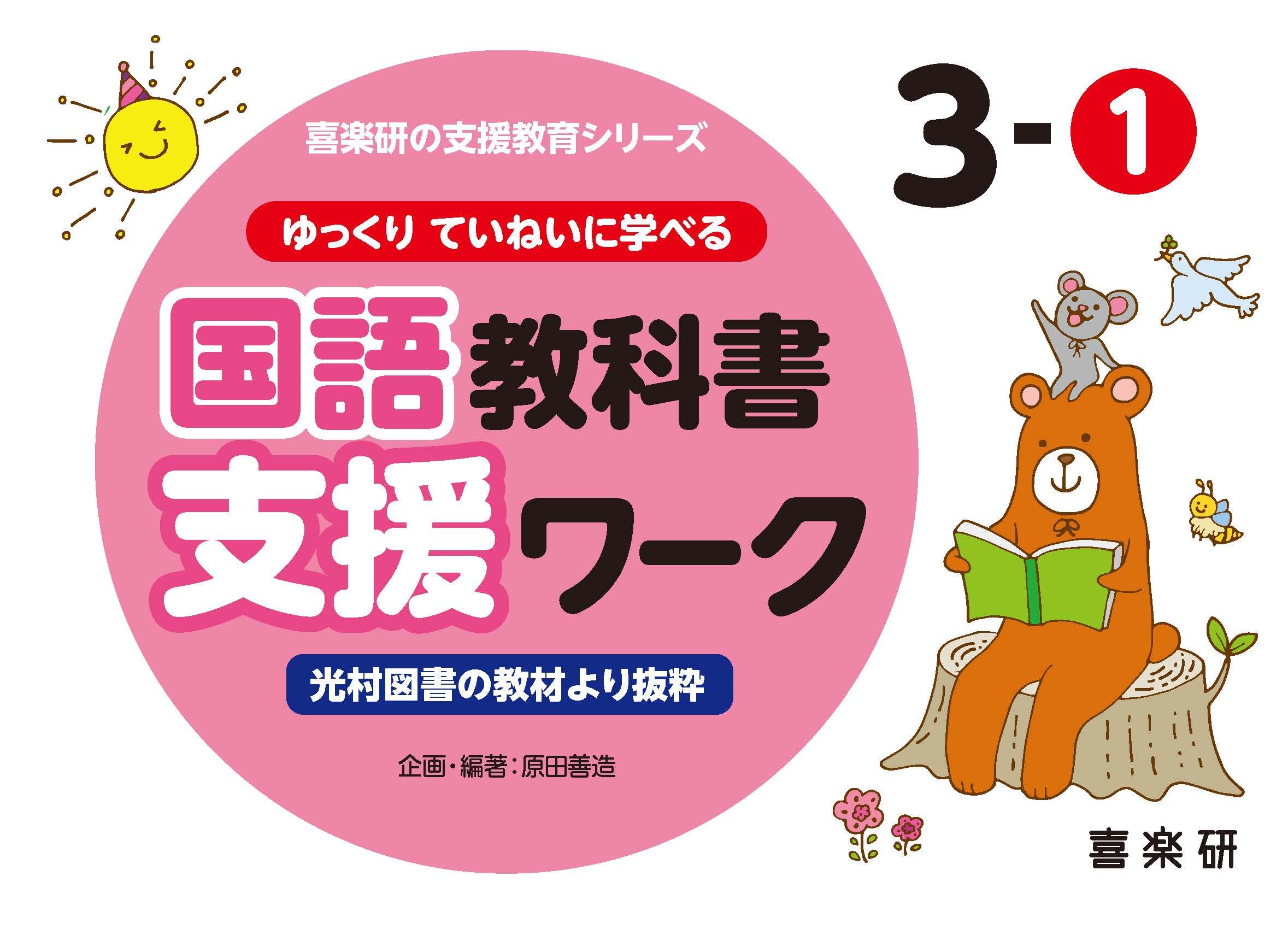 Amazon.co.jp: ゆっくりていねいに学べる国語教科書支援ワーク3-1